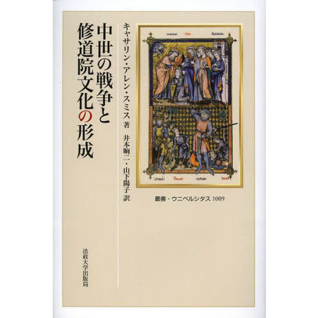 中世の戦争と修道院文化の形成