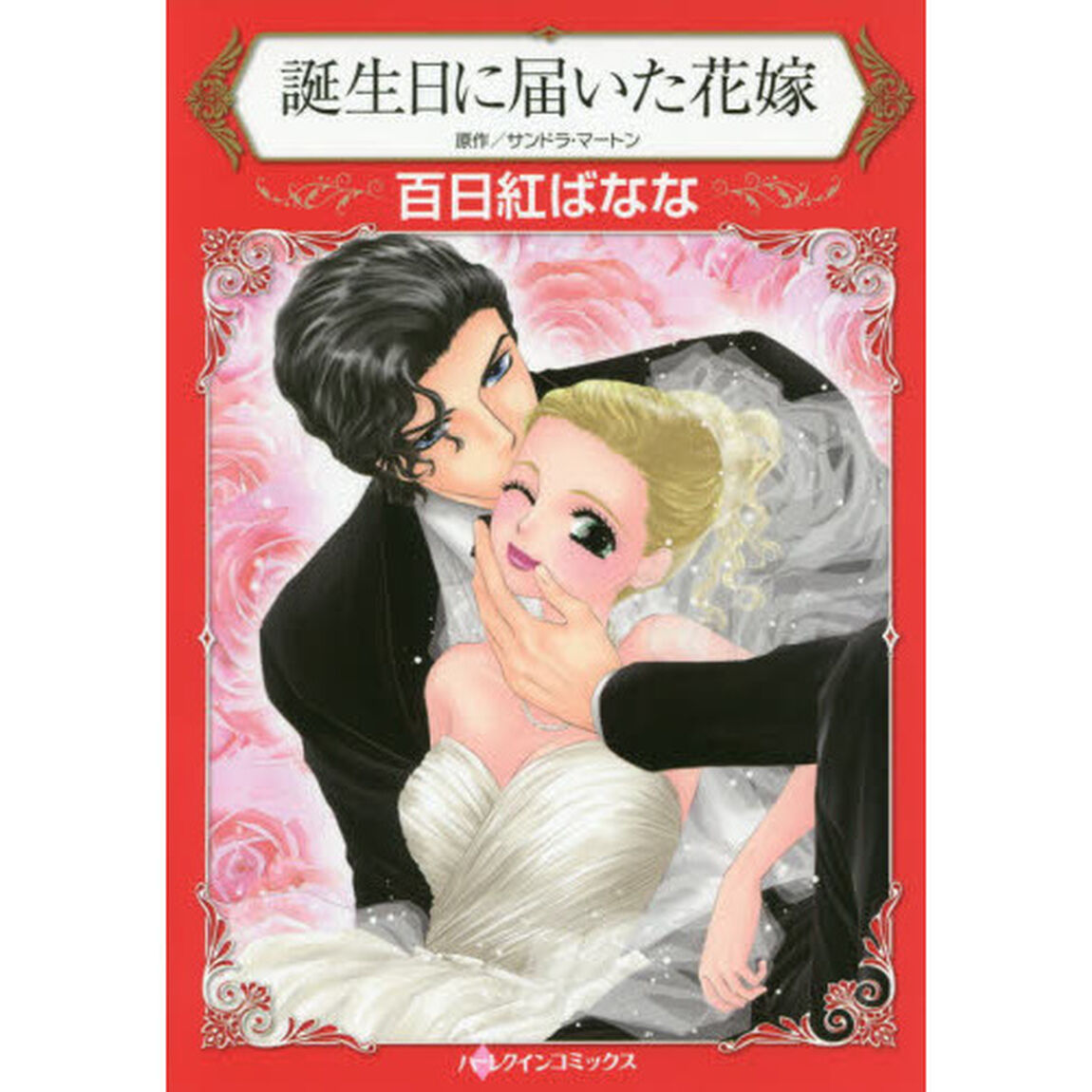 誕生日に届いた花嫁