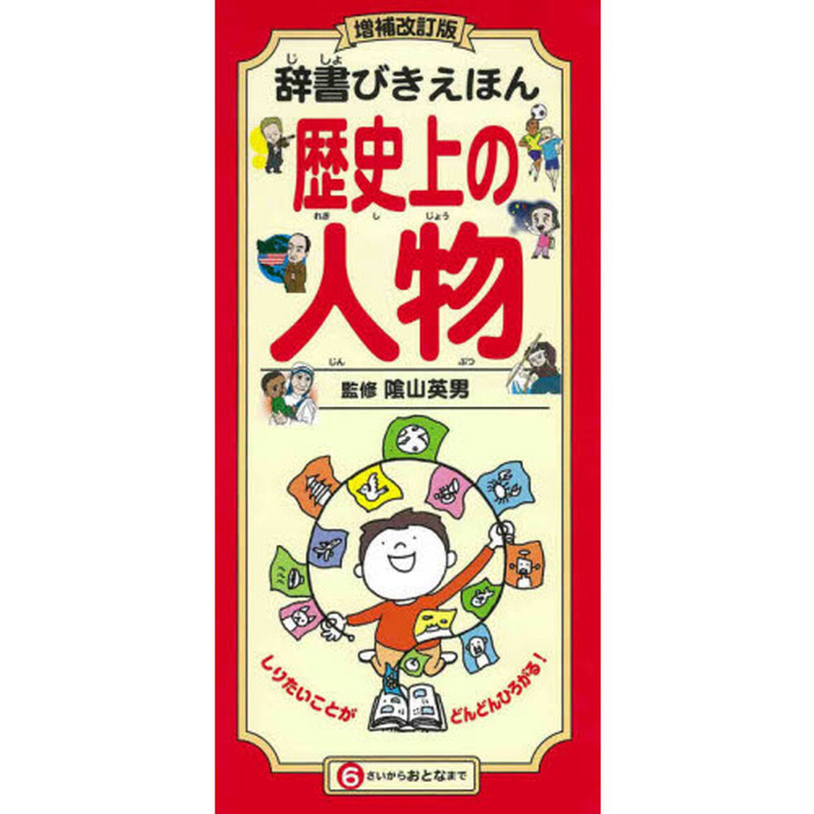 辞書びきえほん歴史上の人物「増補改訂版」