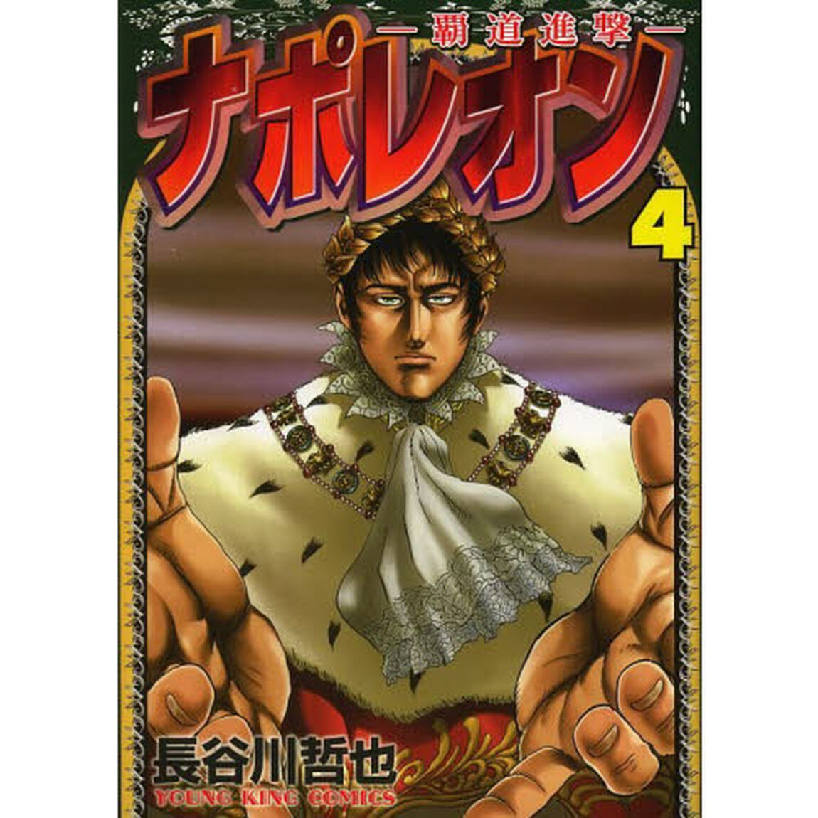 ナポレオン　覇道進撃　４