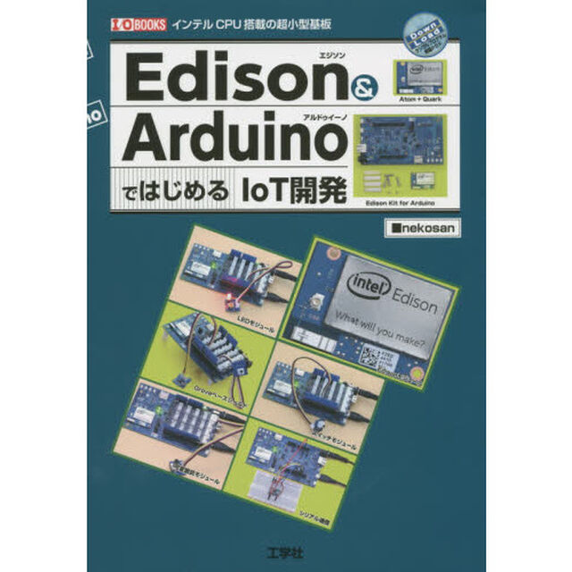 Ｅｄｉｓｏｎ　＆　ＡｒｄｕｉｎｏではじめるＩｏＴ開発　インテルＣＰＵ搭載の超小型基板