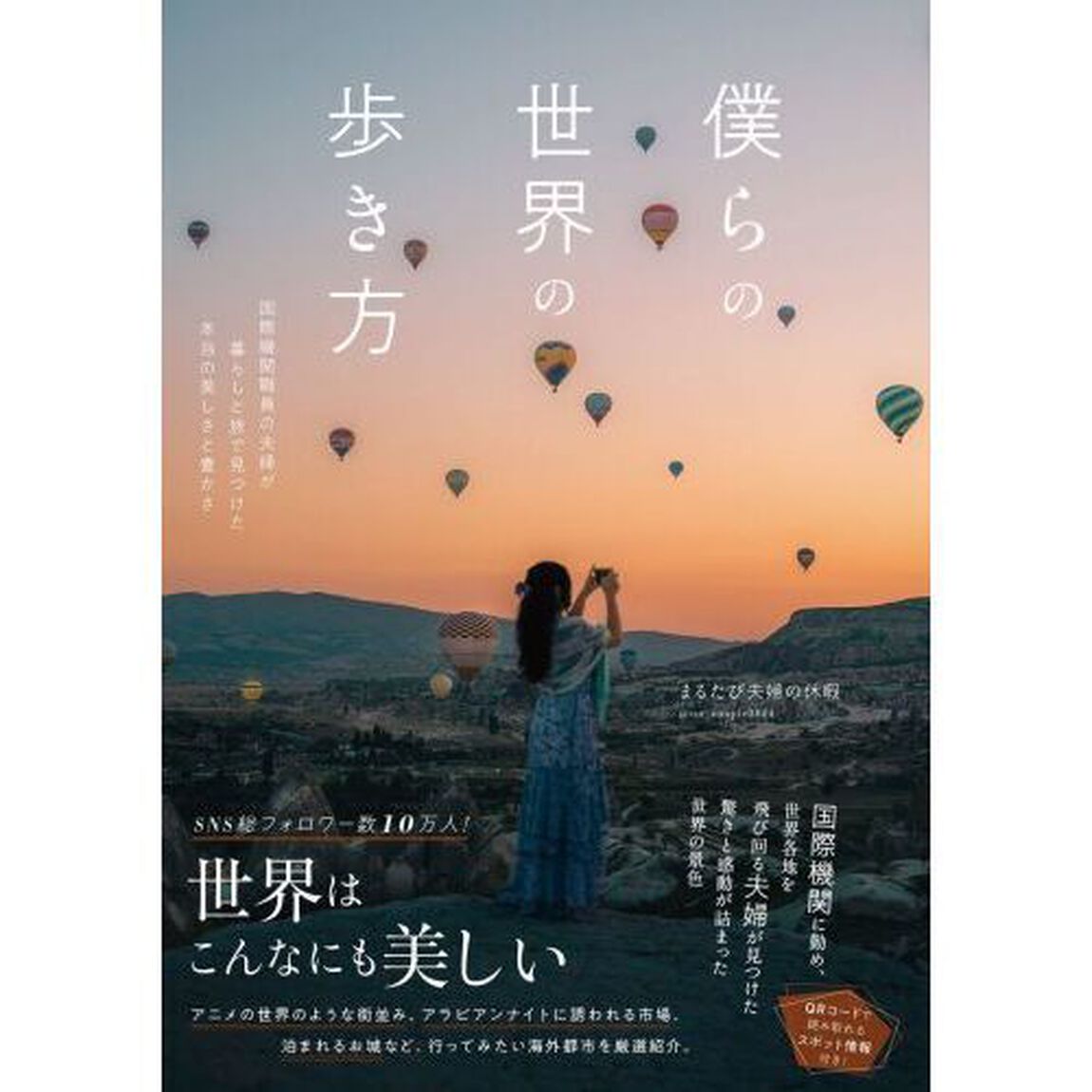 僕らの世界の歩き方　国際機関職員の夫婦が暮らしと旅で見つけた本当の美しさと豊かさ