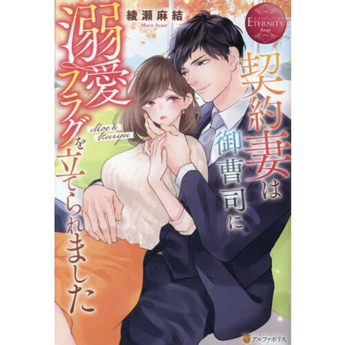 契約妻は御曹司に溺愛フラグを立てられました