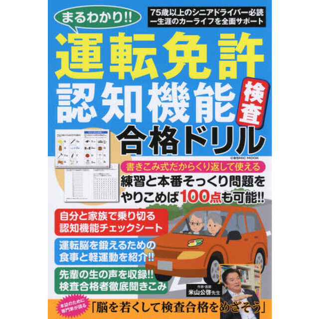まるわかり！！運転免許認知機能検査合格ドリル　書きこみ反復で１００点とれる運転脳を鍛えよう！