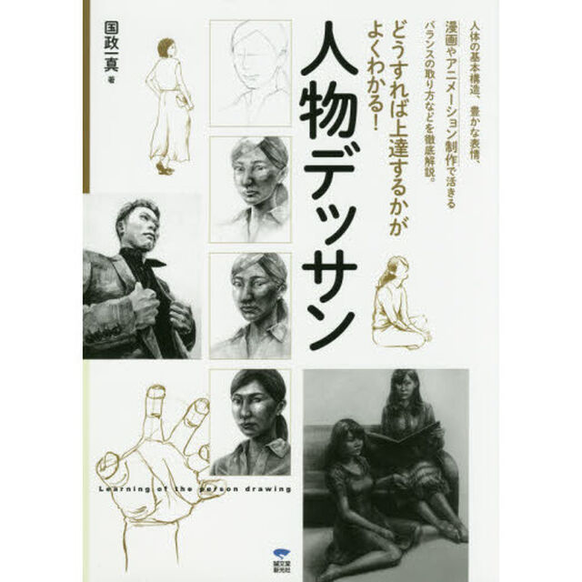 人物デッサン　どうすれば上達するかがよくわかる！