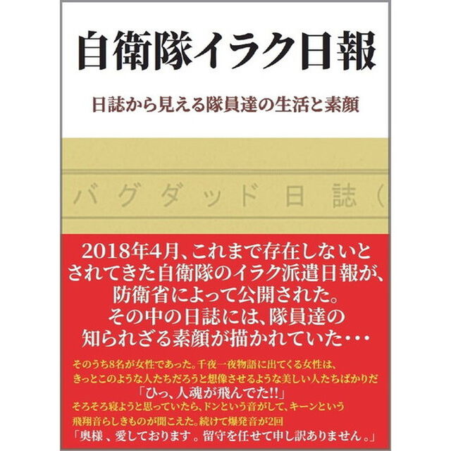 自衛隊イラク日報　日誌から見える隊員達の生活と素顔