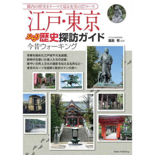 江戸・東京ぶらり歴史探訪ガイド今昔ウォーキング