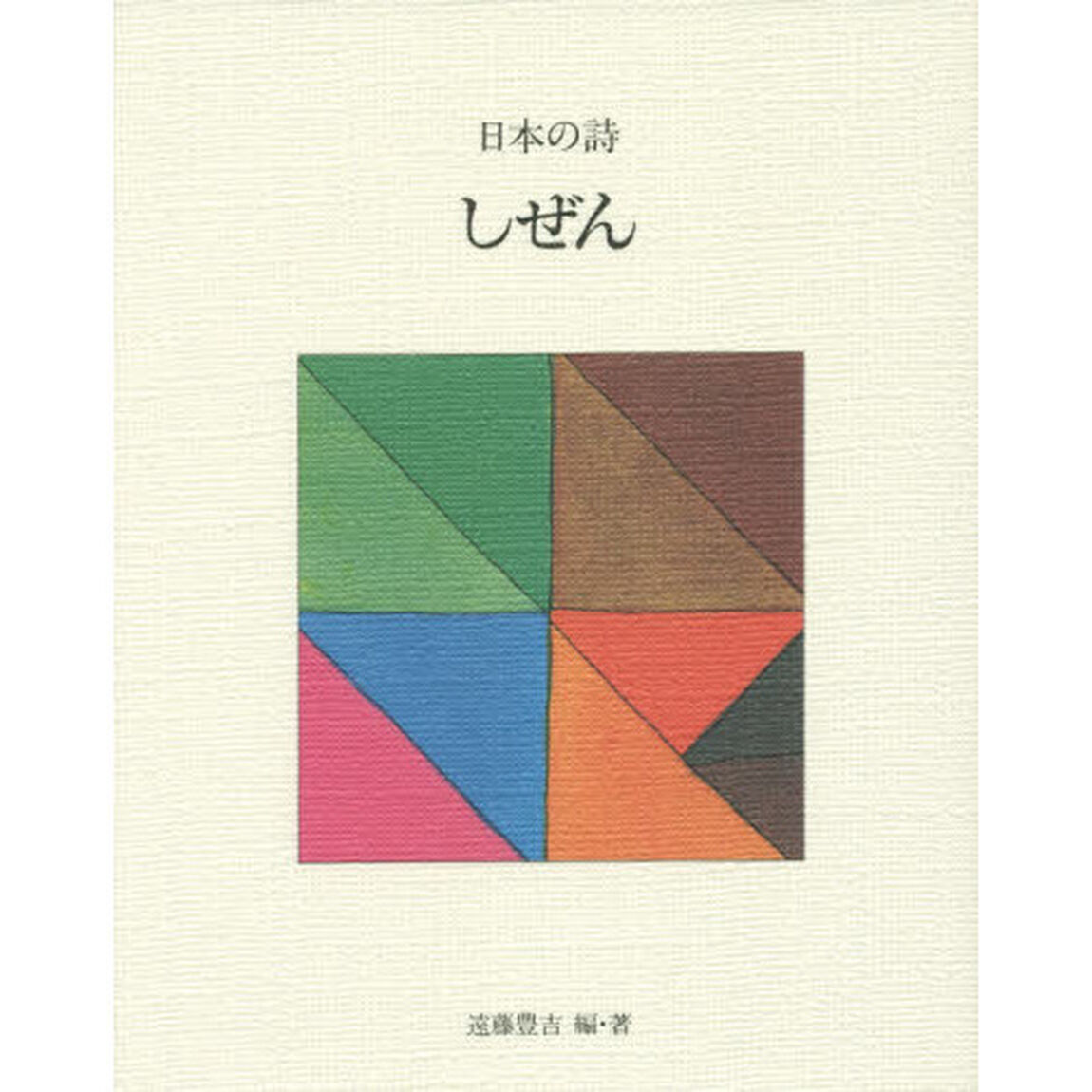 日本の詩　７「新版」「しぜん」