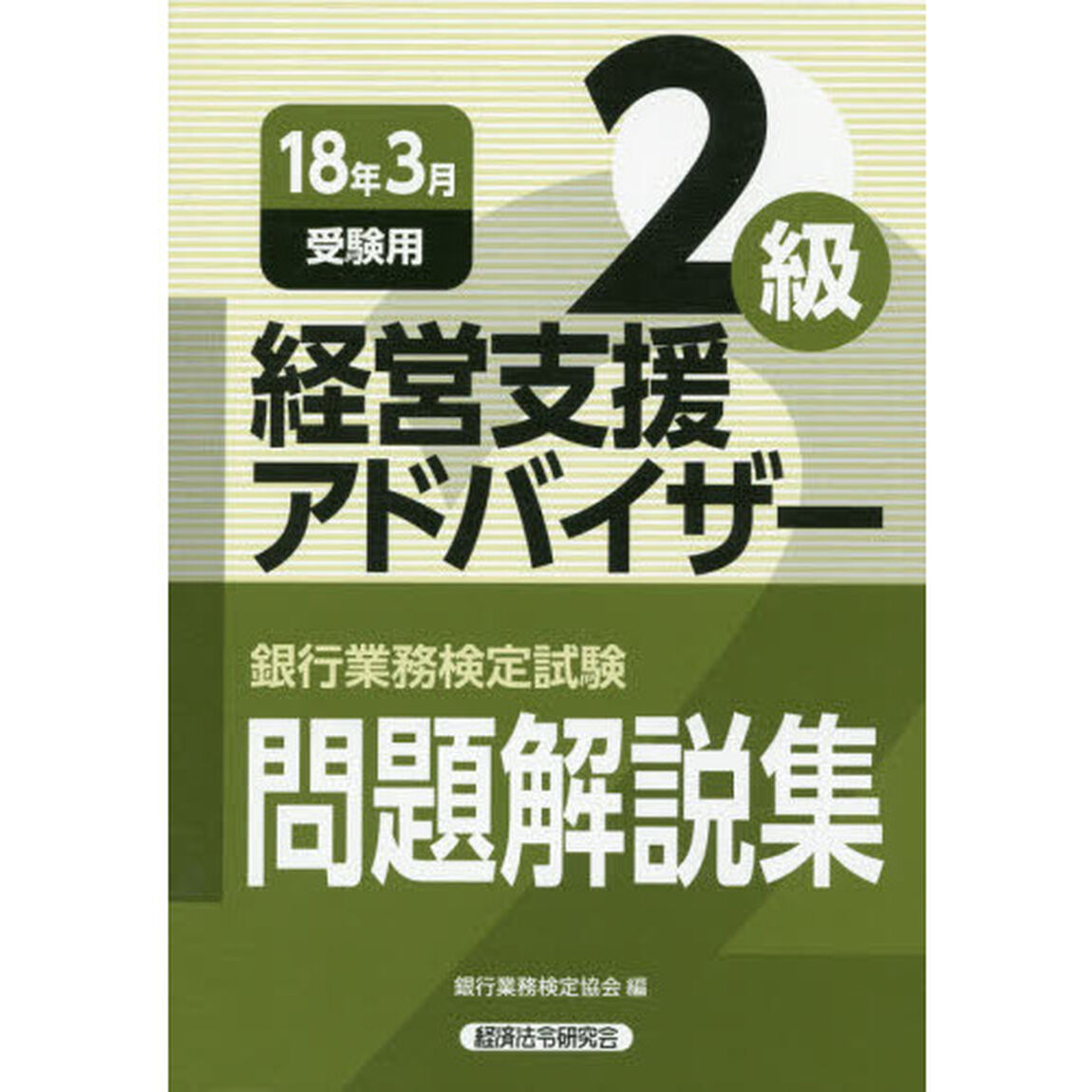 銀行業務検定試験問題解説集経営支援アドバイザー２級　１８年３月受験用