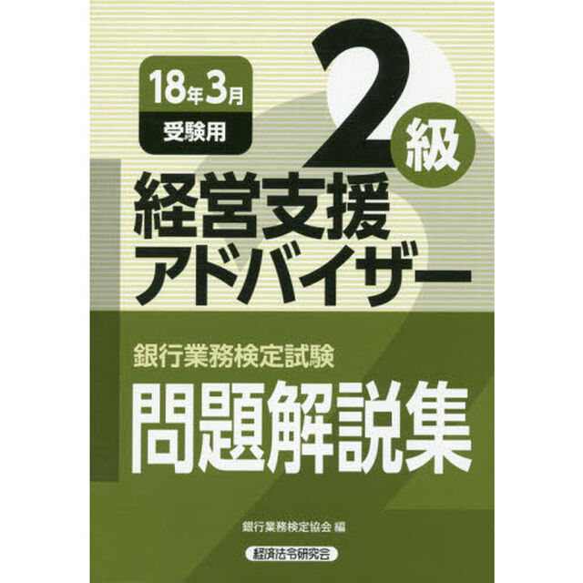 銀行業務検定試験問題解説集経営支援アドバイザー２級　１８年３月受験用