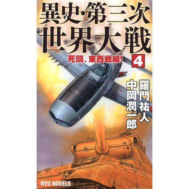 異史・第三次世界大戦　４「死闘、東西戦線！」