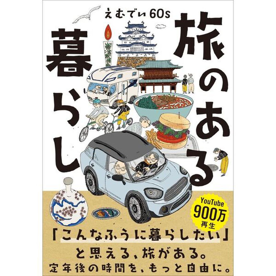 旅のある暮らし