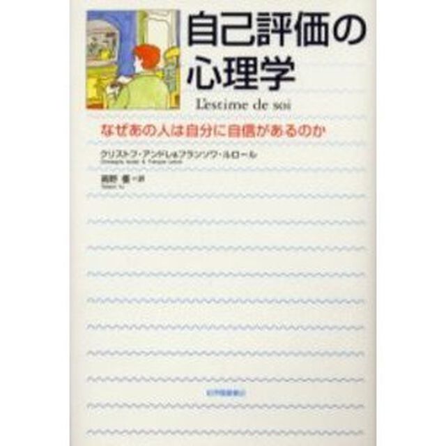 自己評価の心理学　なぜあの人は自分に自信があるのか