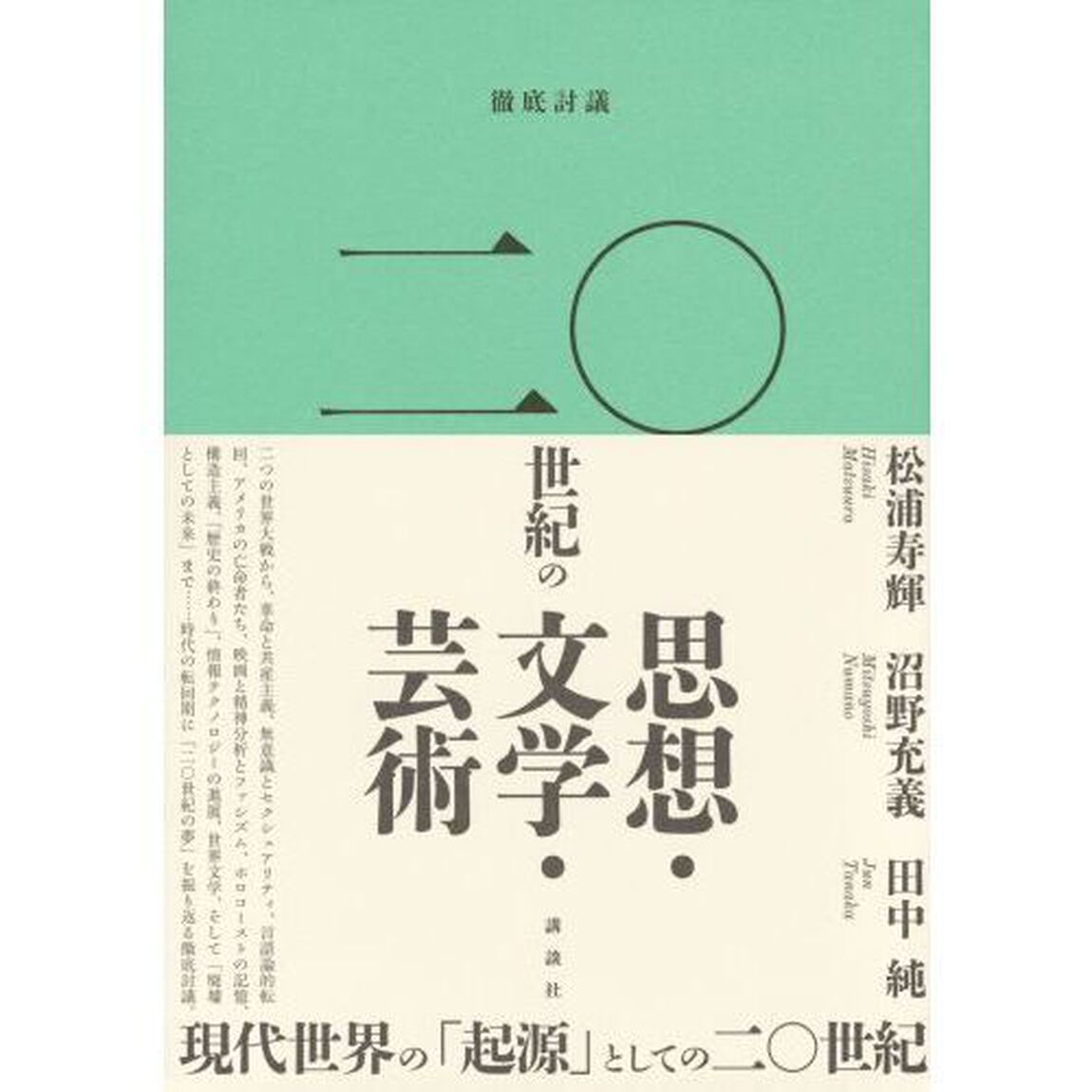 徹底討議二〇世紀の思想・文学・芸術
