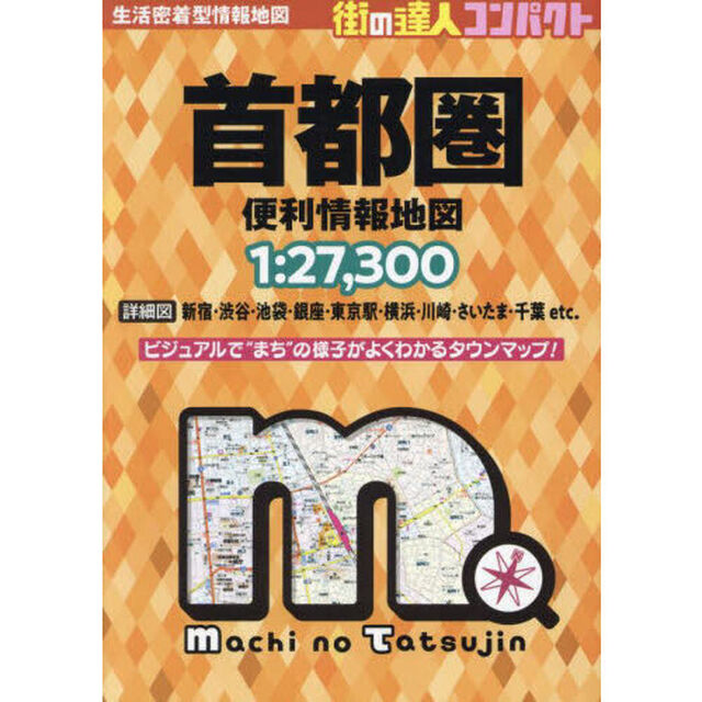 コンパクト首都圏便利情報地図「２版」