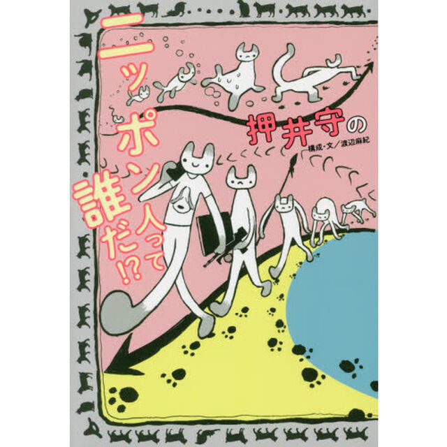 押井守のニッポン人って誰だ！？