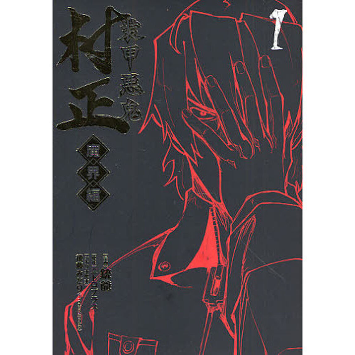 装甲悪鬼村正　魔界編　　　１
