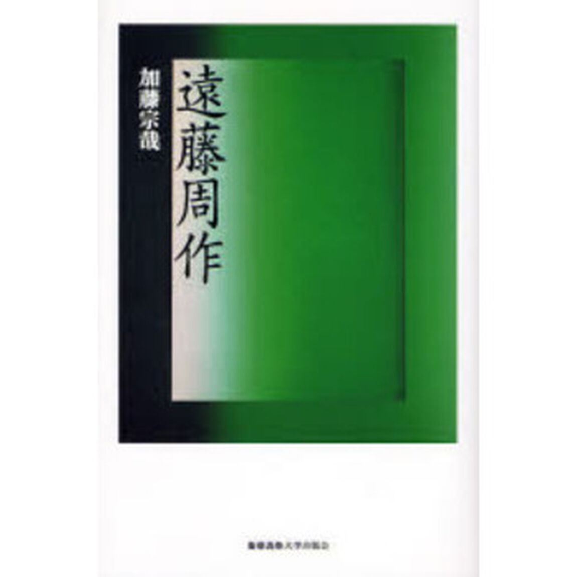 遠藤周作