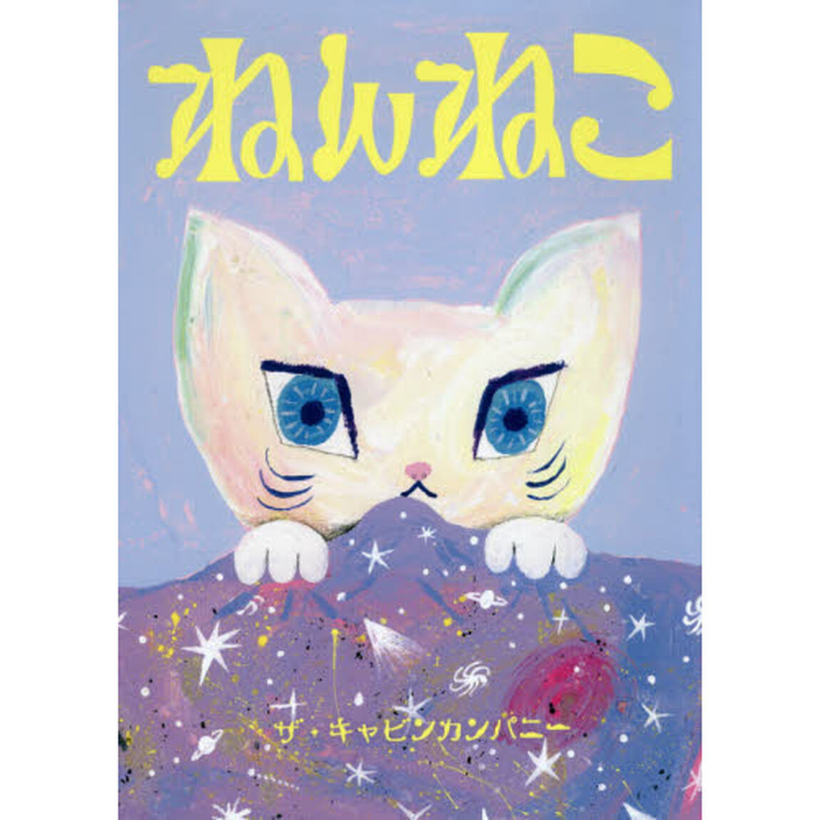 ねんねこ
