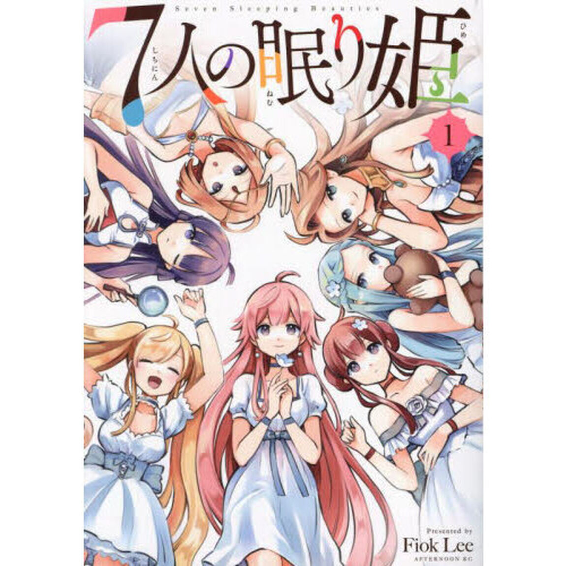 ７人の眠り姫　１