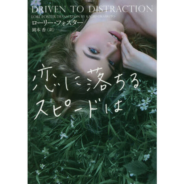 恋に落ちるスピードは