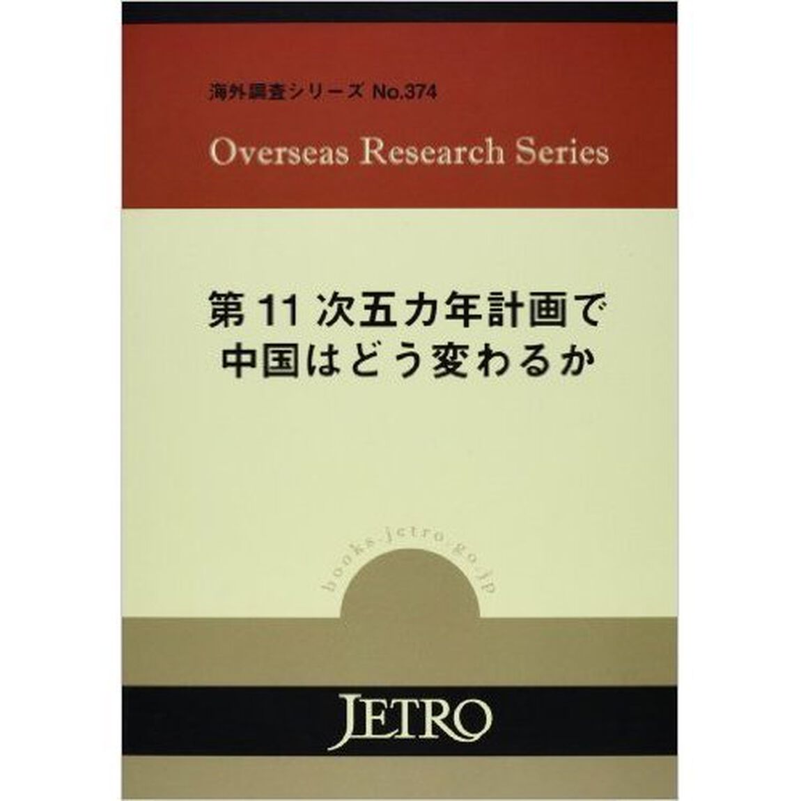 第１１次五カ年計画で中国はどう変わるか