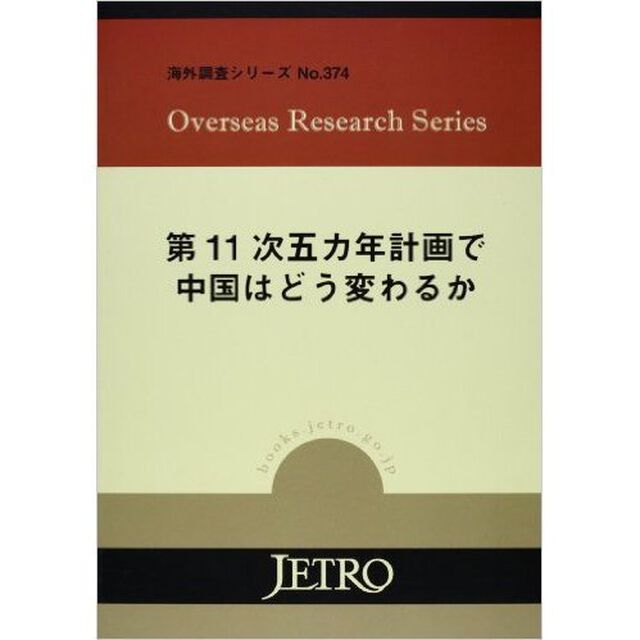 第１１次五カ年計画で中国はどう変わるか