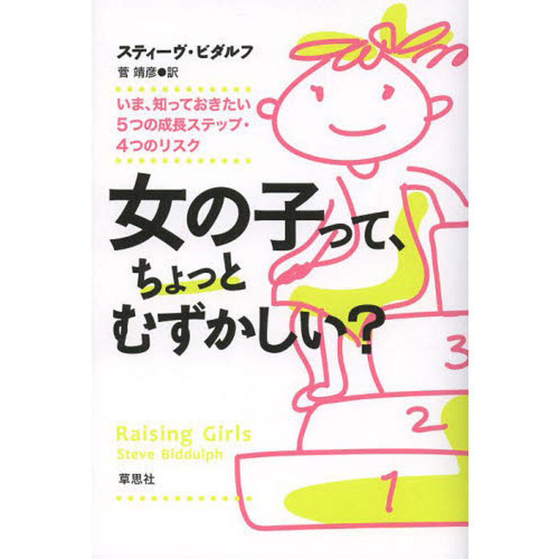 女の子って、ちょっとむずかしい？　いま、知っておきたい５つの成長ステップ・４つのリスク
