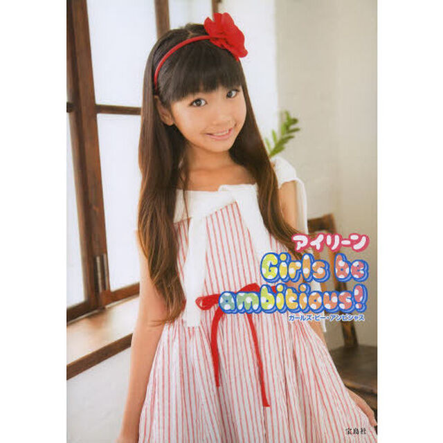 アイリーンＧｉｒｌｓ　ｂｅ　ａｍｂｉｔｉｏｕｓ！
