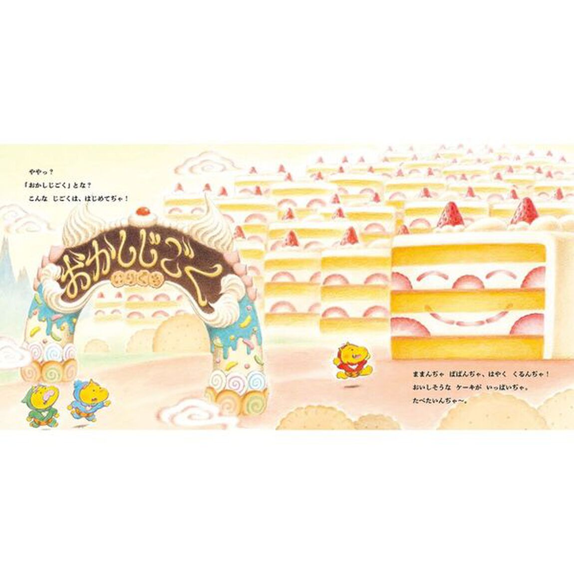 おにんぢゃおかしじごくをめぐる
