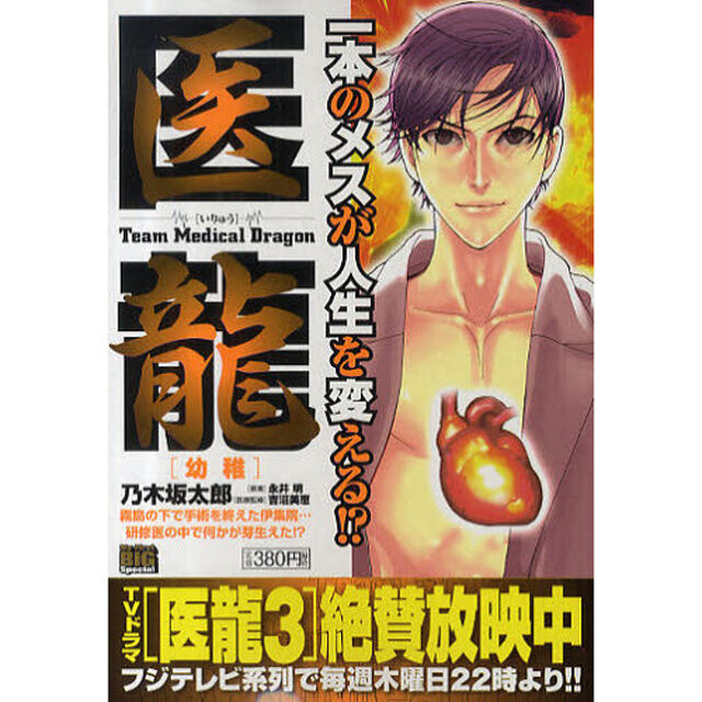 医龍　幼稚