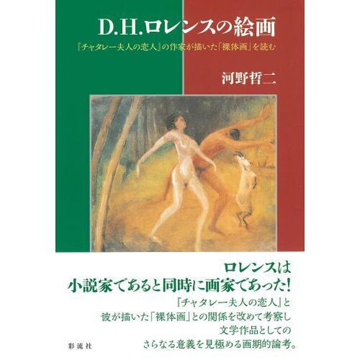 Ｄ．Ｈ．ロレンスの絵画　『チャタレー夫人の恋人』の作家が描いた「裸体画」を読む