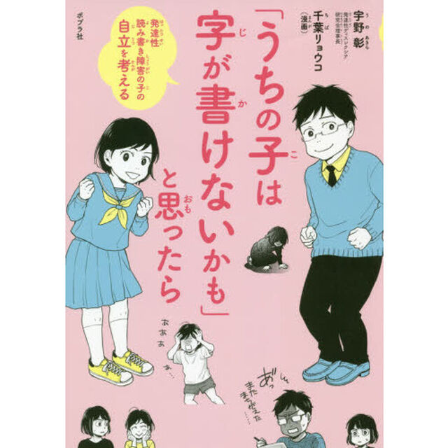 「うちの子は字が書けないかも」と思ったら　発達性読み書き障害の子の自立を考える
