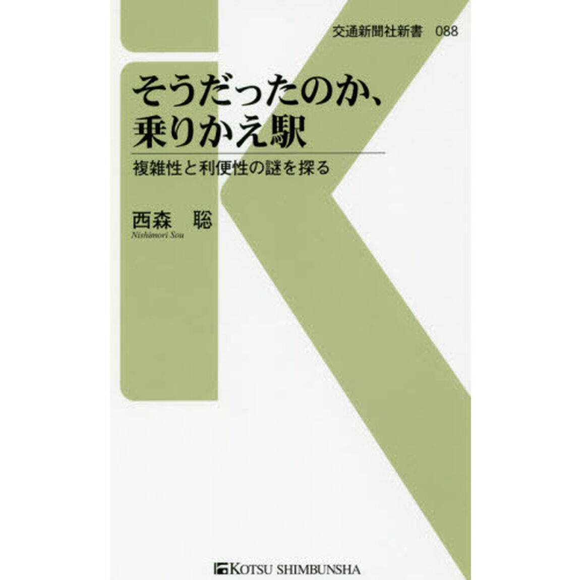 そうだったのか、乗りかえ駅　複雑性と利便性の謎を探る