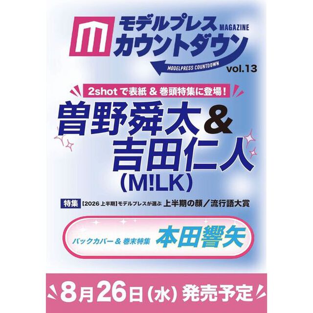 モデルプレスカウントダウンマガジン vol.13（表紙：曽野舜太&吉田仁人（M!LK））