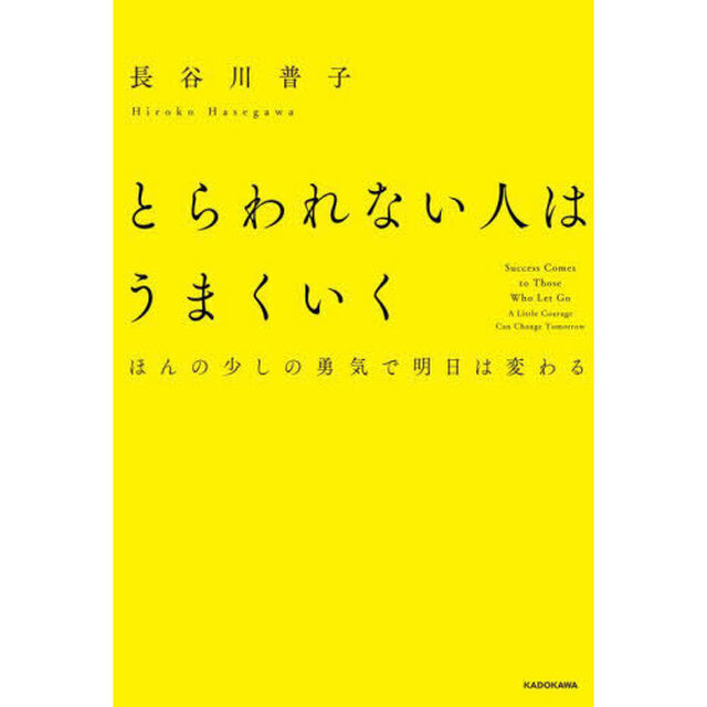 とらわれない人はうまくいく　ほんの少しの勇気で明日は変わる