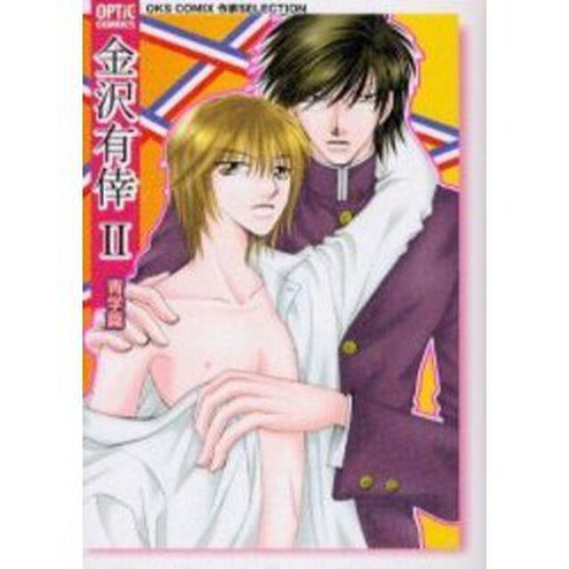 金沢有倖　２「青学篇」
