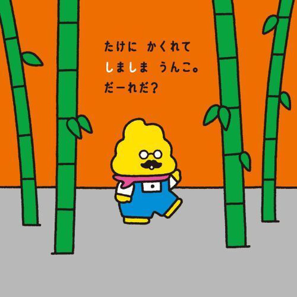 どうぶつだーれだ？