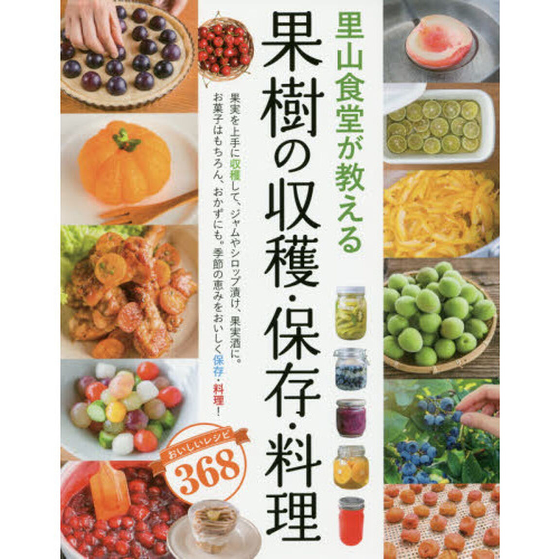 里山食堂が教える果樹の収穫・保存・料理　おいしいレシピ３６８