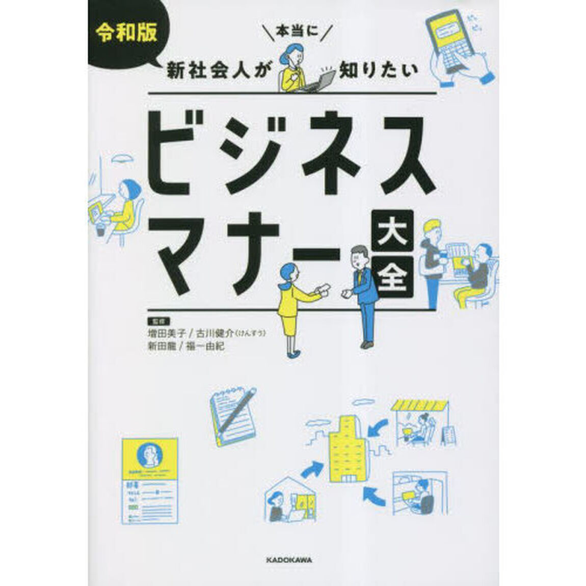 令和版新社会人が本当に知りたいビジネスマナー大全