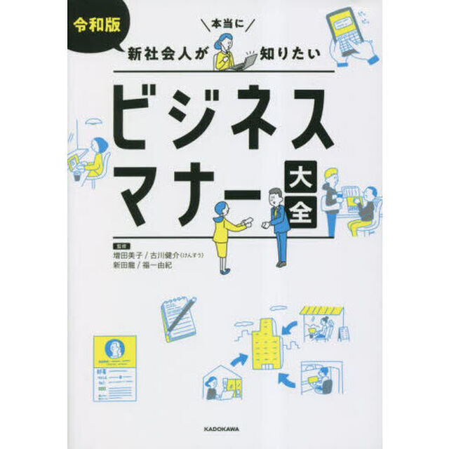 令和版新社会人が本当に知りたいビジネスマナー大全