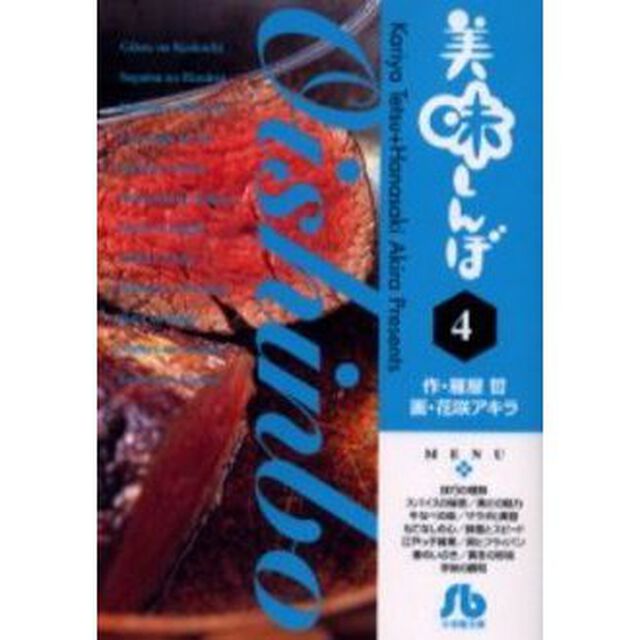 美味しんぼ　４