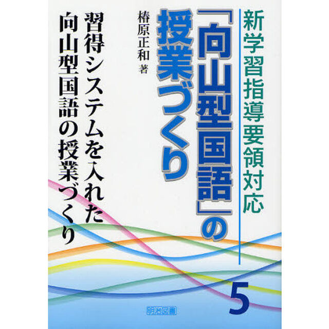 新学習指導要領対応「向山型国語」の授業づくり　５「習得システムを入れた向山型国語の授業づくり」