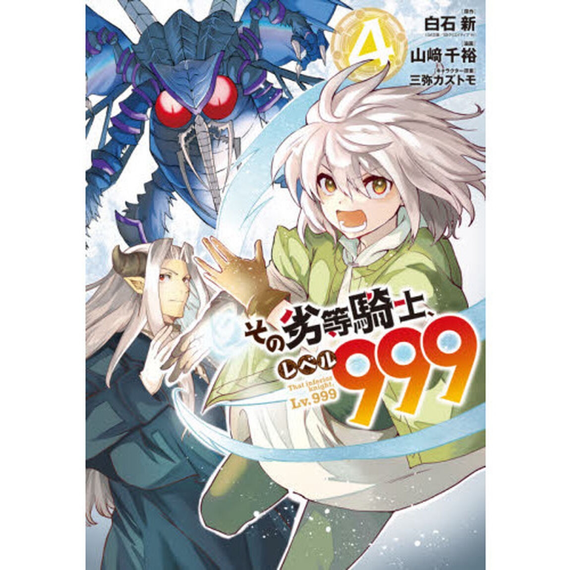 その劣等騎士、レベル９９９　　　４