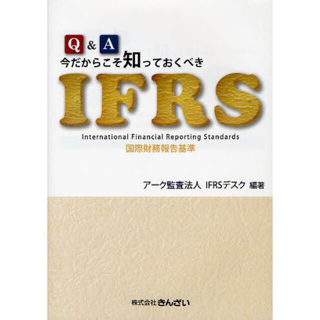 Ｑ＆Ａ今だからこそ知っておくべきＩＦＲＳ　国際財務報告基準