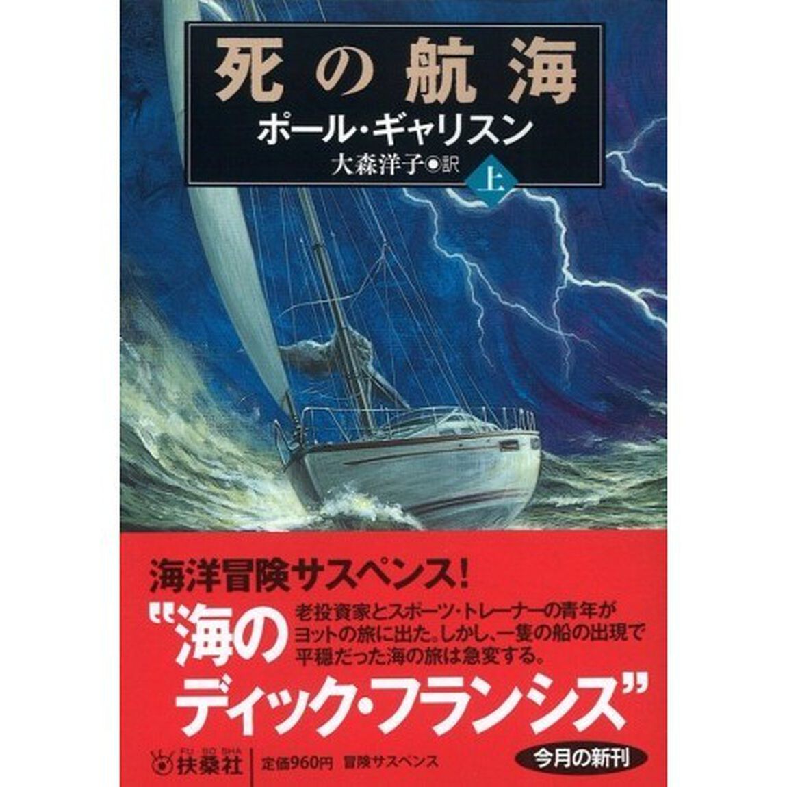 死の航海　上