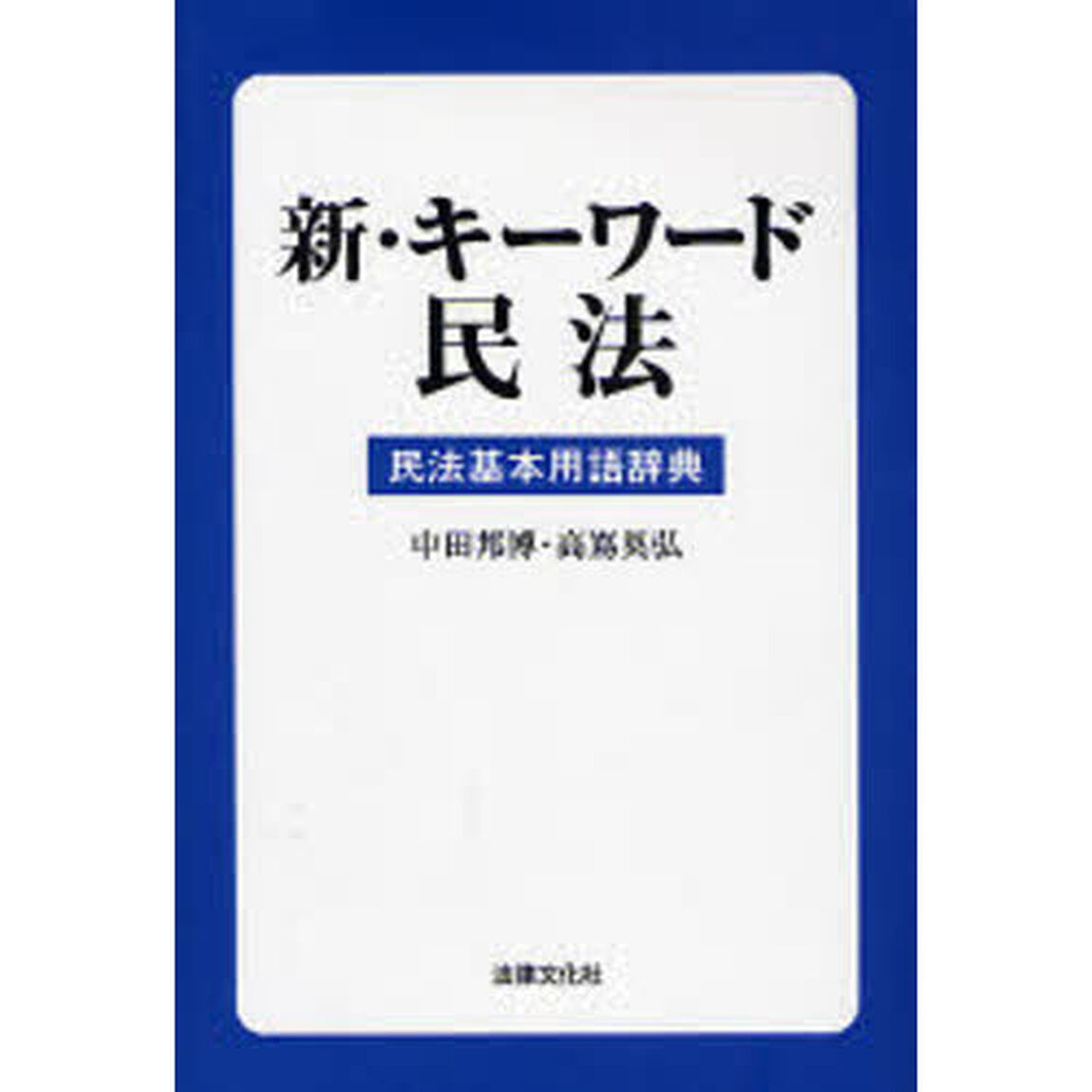新・キーワード民法　民法基本用語辞典