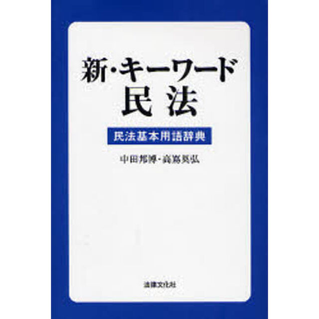 新・キーワード民法　民法基本用語辞典