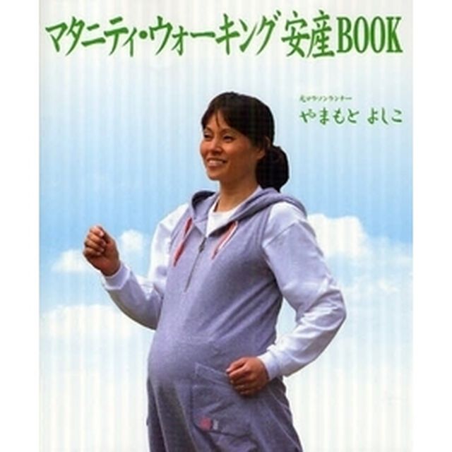 マタニティ・ウォーキング安産ＢＯＯＫ