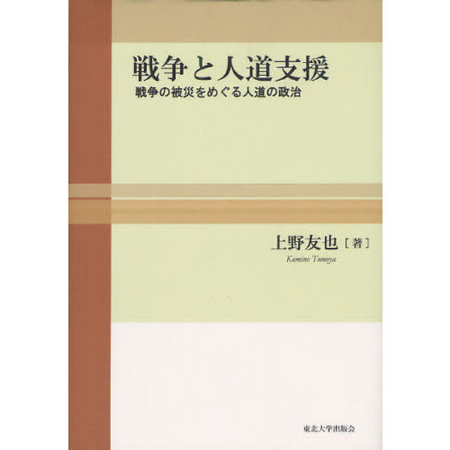 戦争と人道支援　戦争の被災をめぐる人道の政治